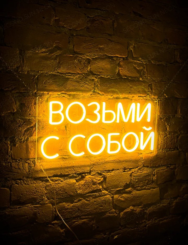 Неоновая вывеска «Возьми с собой» на кирпичной стене