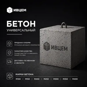 Бетонный куб ИВЦЕМ