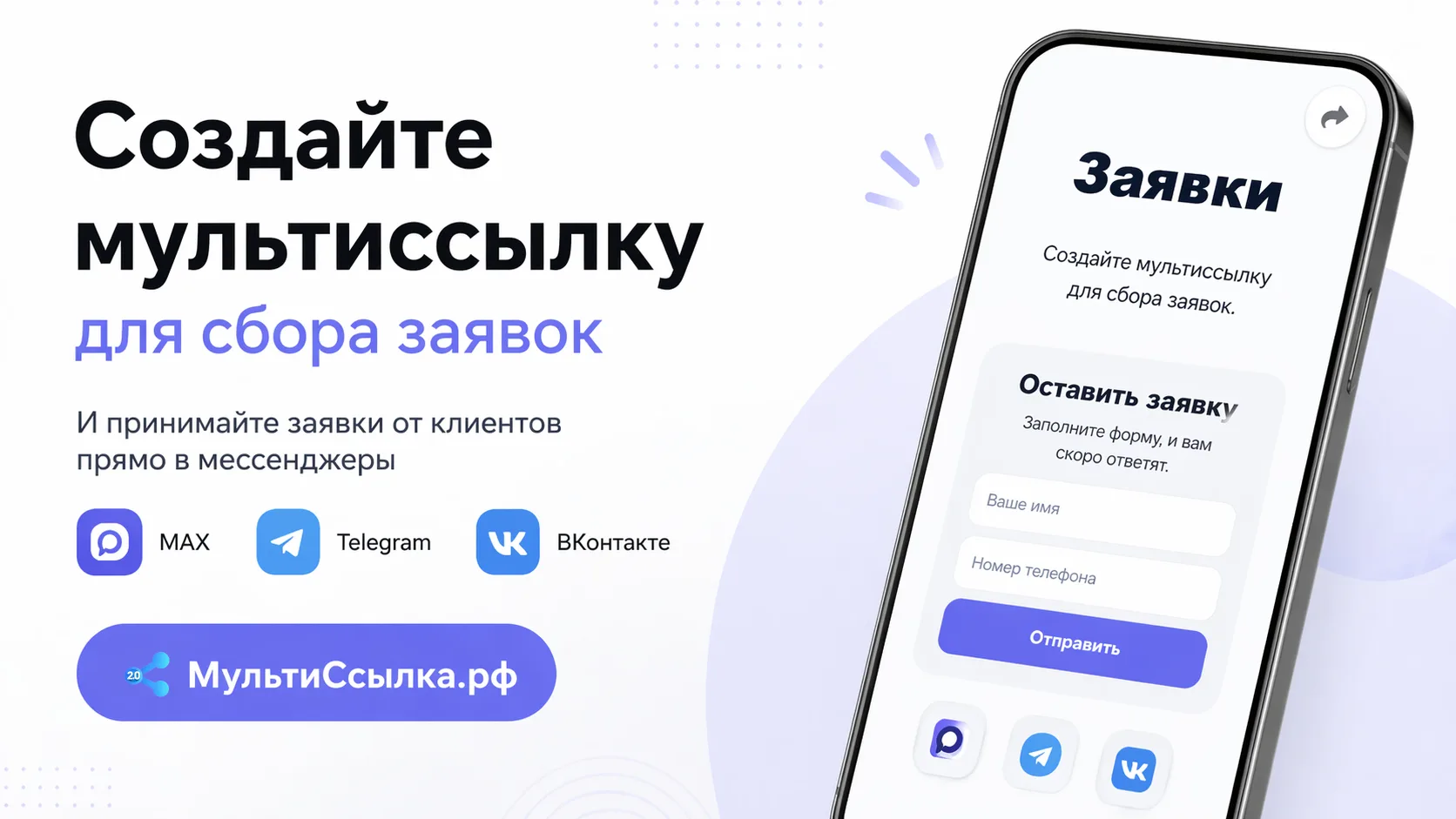 Мультиссылка для заявок — простой способ получать клиентов из интернета