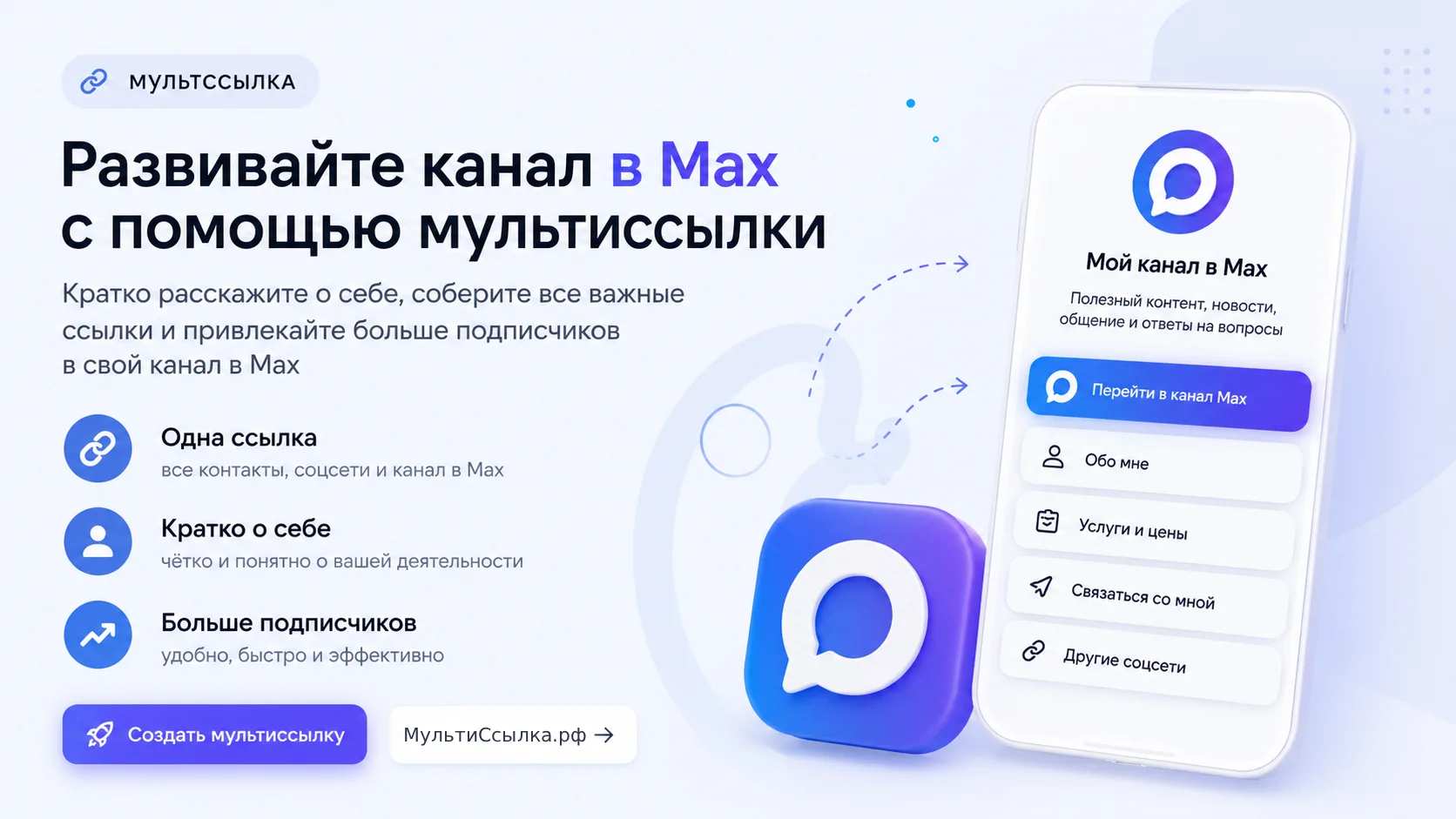 Как мультиссылка помогает развивать канал в Max
