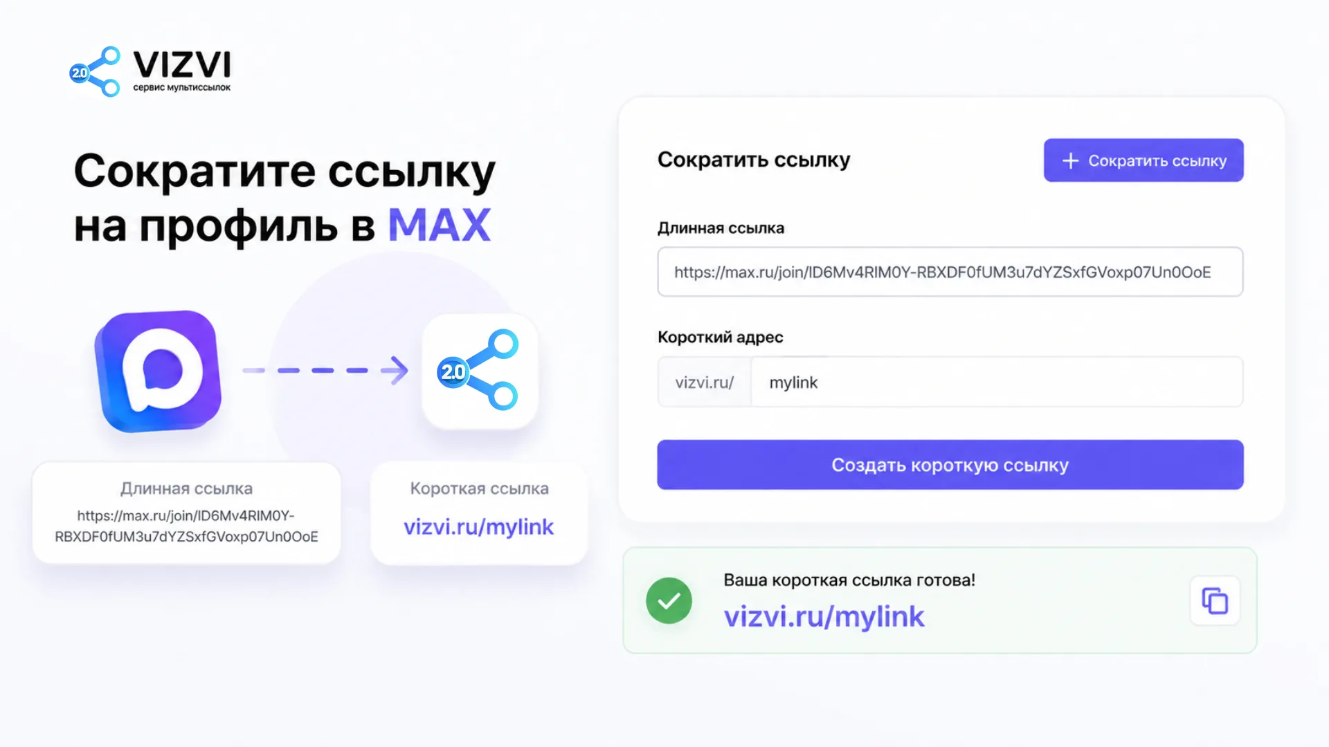 Сократить ссылку мессенджера макс