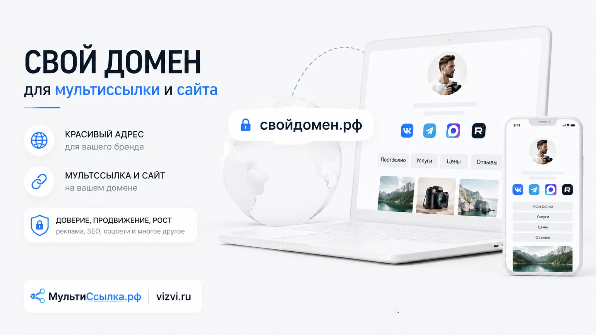 Свой домен для мультиссылки и сайта
