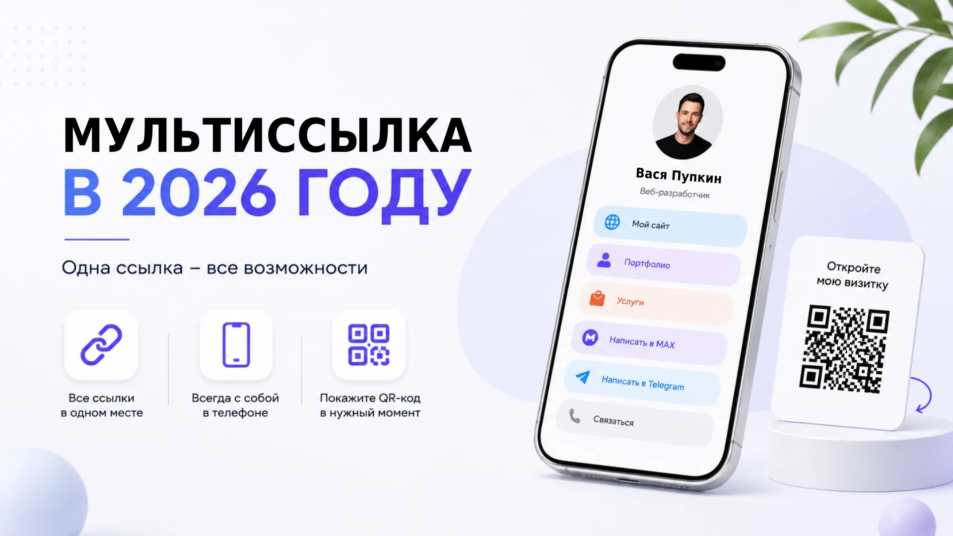 Мультиссылка в 2026 году - зачем нужна и почему стоит создать