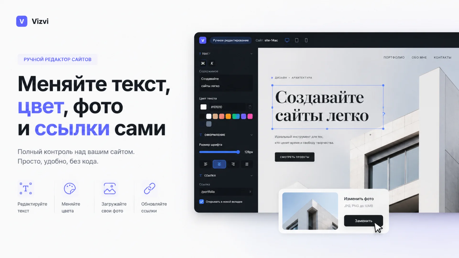 Ручной редактор сайтов в Vizvi: меняйте текст, цвет, фото и ссылки сами
