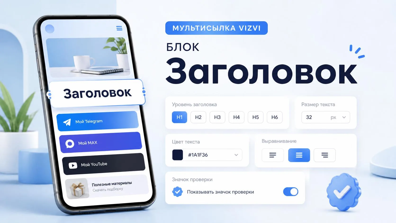 Блок «Заголовок» в мультиссылке Vizvi: как создать и настроить