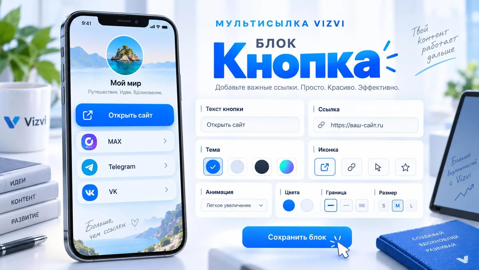 Блок «Кнопка» в мультиссылке Vizvi: как создать и настроить