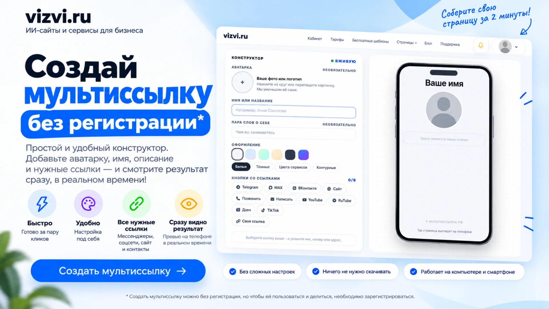 Конструктор мультиссылки Vizvi: как создать страницу до регистрации