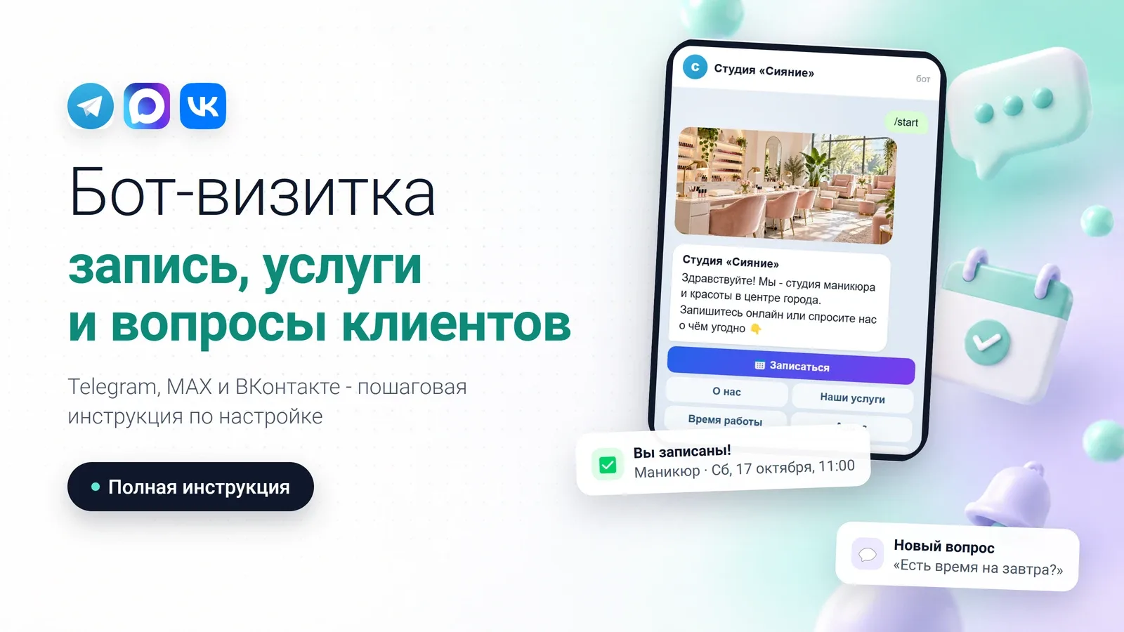 Бот-визитка в мессенджере Max, Telegram и VK.